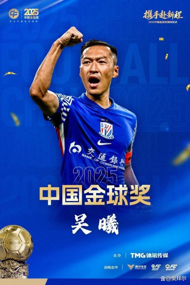 吴曦获2025中国金球奖 或成生涯最后荣誉