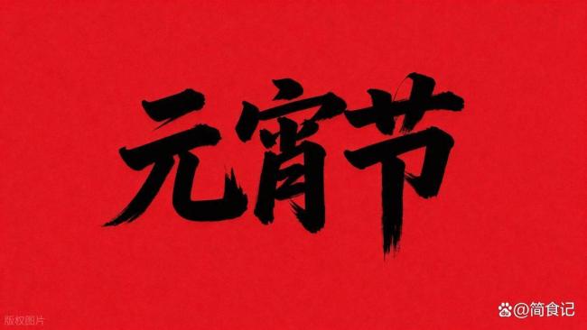 专家提醒：这样吃元宵更健康 5个注意7个不宜