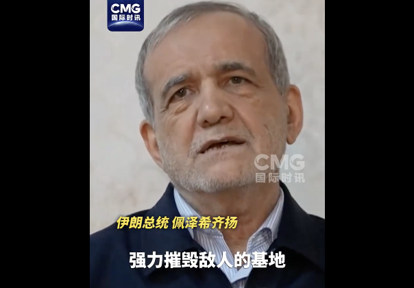 伊朗国家电视台播放总统视频：伊朗武装部队将让敌人“绝望”