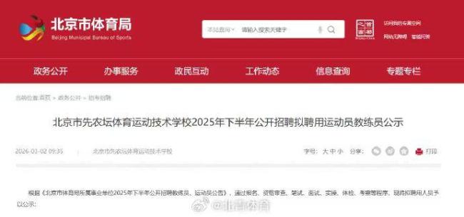 先农坛体校公示拟聘用岗位名单，张帅黄友政等在列