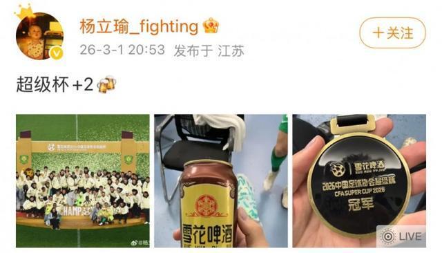 杨立瑜社媒晒超级杯奖牌照 庆祝队史第三冠