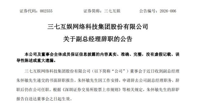 三七互娱被处罚后高管调整 涉事人员离职