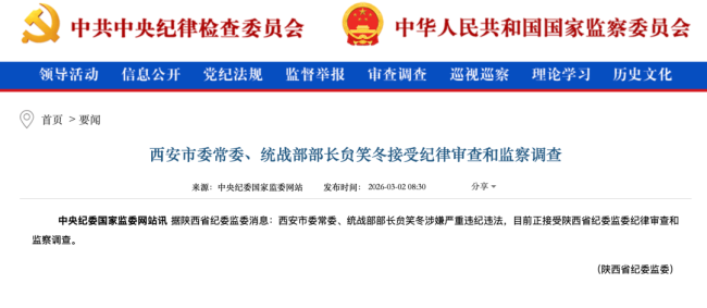 西安市委常委贠笑冬被查