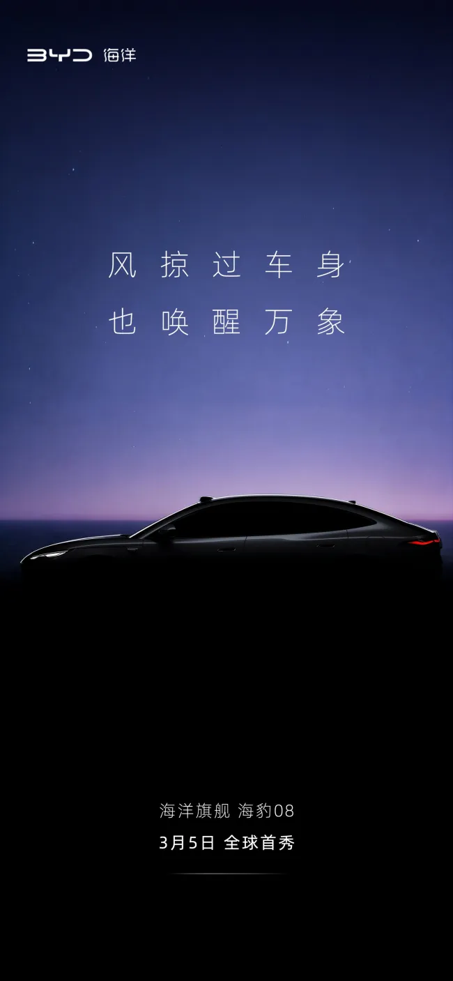 比亚迪海豹08轿车预告图公布 多项前沿技术集成