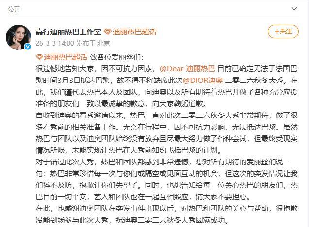品牌方回应迪丽热巴缺席 不可抗力影响行程