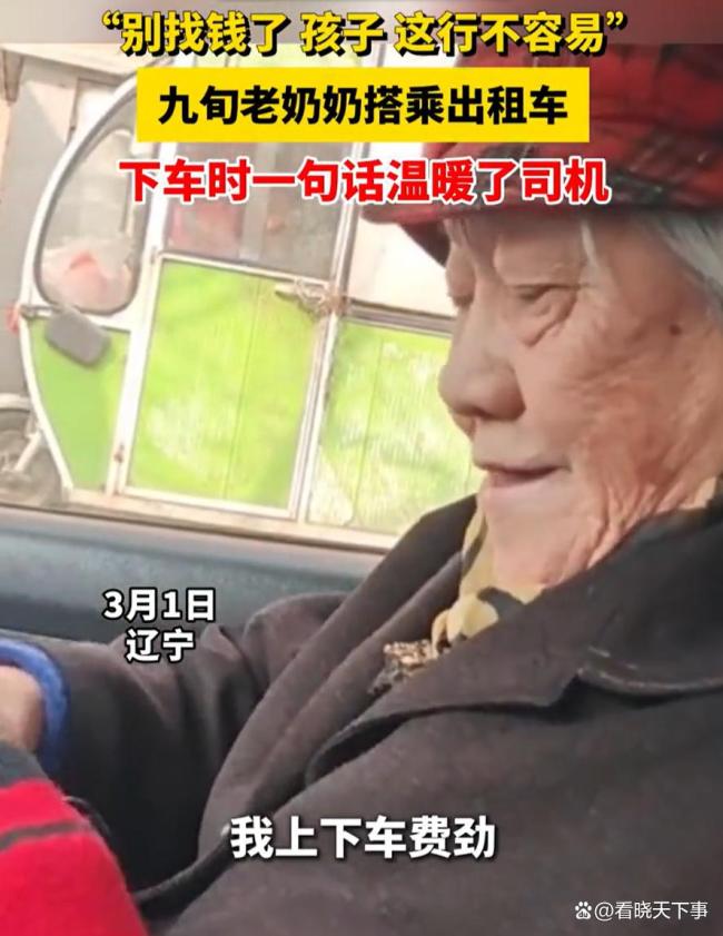 九旬老奶奶打车拒找零 称司机不容易 体谅与尊重感动人心