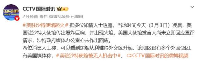 美驻沙特使馆遭袭建筑受损 无人机攻击引发火灾