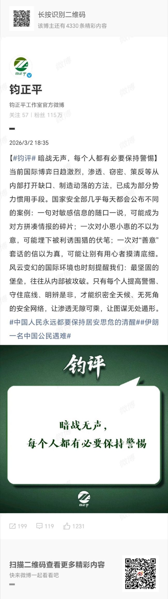 策反等方法已成部分势力惯用手段 钧正平：暗战无声每个人都有必要保持警惕