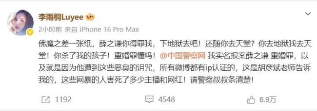 歌手薛之谦方回应，李雨桐发布内容严重失实，已进行证据保全，将依法追责：坚决维护合法权益