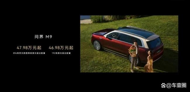 尊界S800/问界M9新车型开启预定 激光雷达技术焕新
