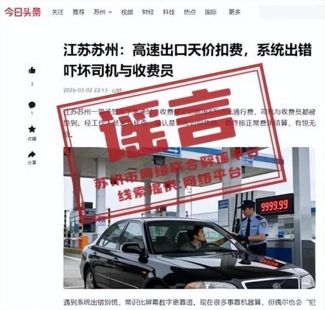 苏州辟谣高速现8万天价通行费 网传信息不实