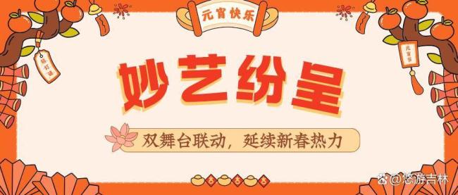 长春新民大街元宵巡游氛围感拉满 妙趣横生闹元宵