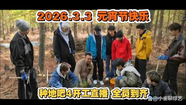 种地吧直播 全员合体热度爆表