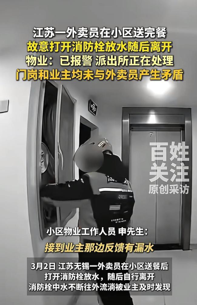 外卖员送完餐打开消防栓放水 无端破坏引发深思