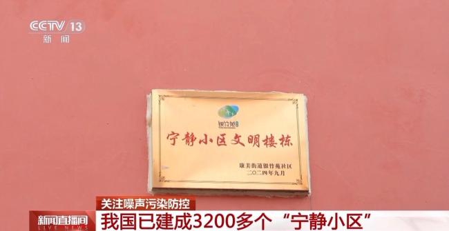全国已建成3200多个宁静小区