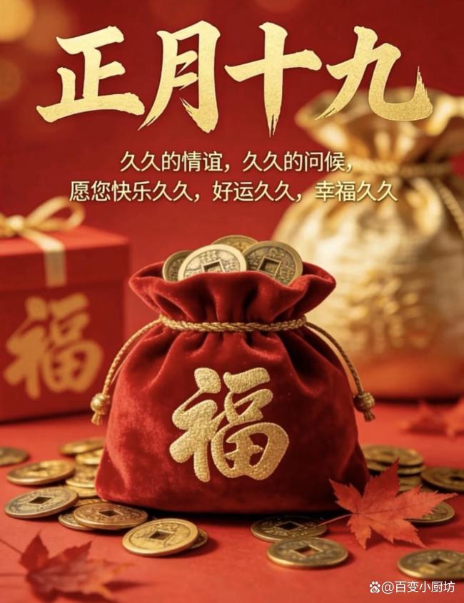 正月十九“年封口” 7大习俗有讲究 封存美好启新程