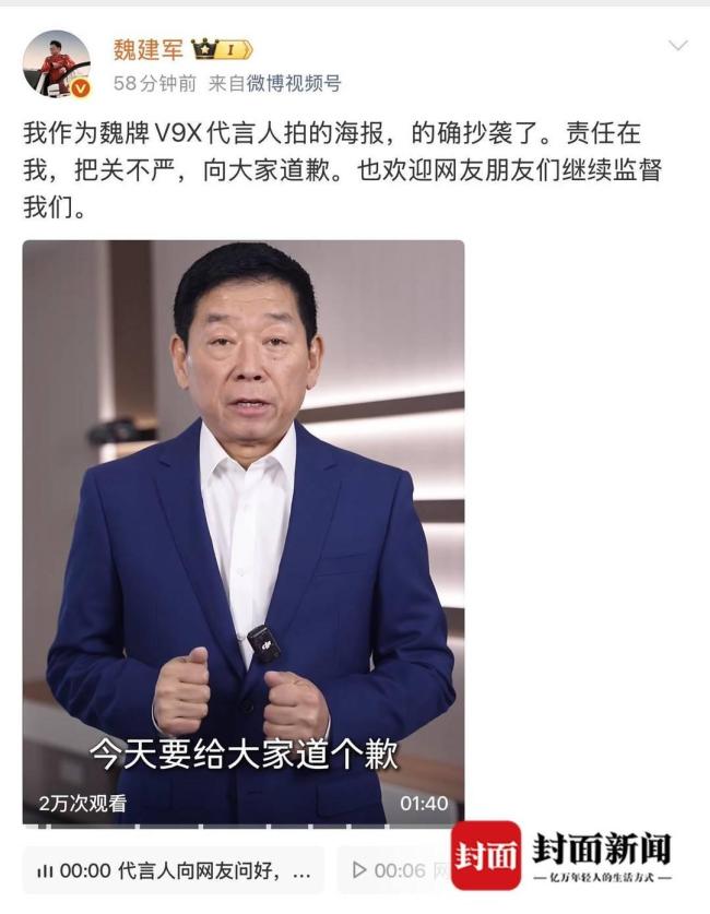 魏建军承认魏牌海报抄袭并道歉