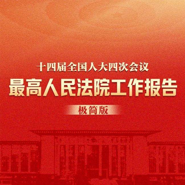 严惩台 独顽固分子写进最高法报告