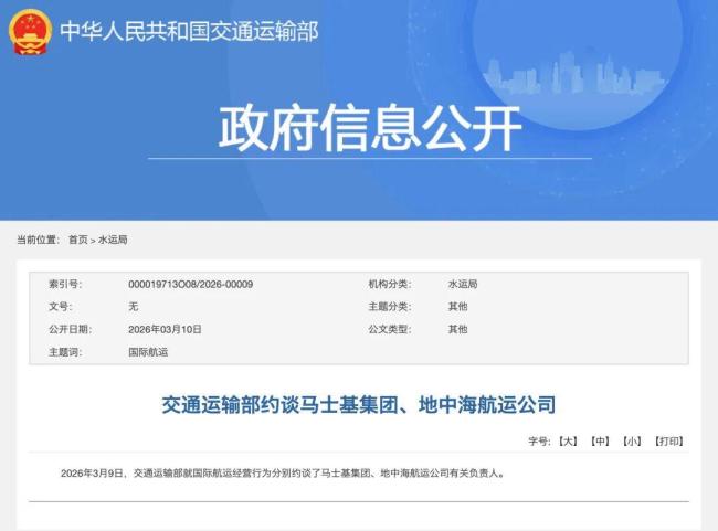 官方约谈马士基集团和地中海航运公司