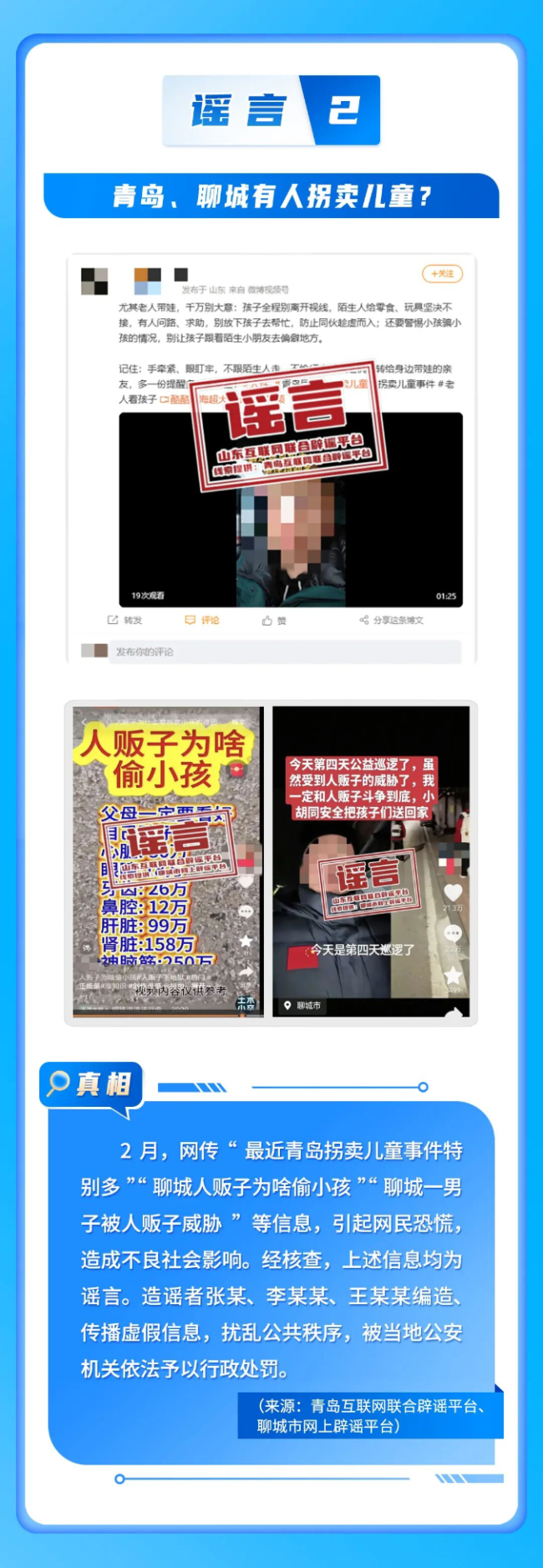 山東互聯(lián)網(wǎng)聯(lián)合辟謠平臺2026年2月辟謠榜