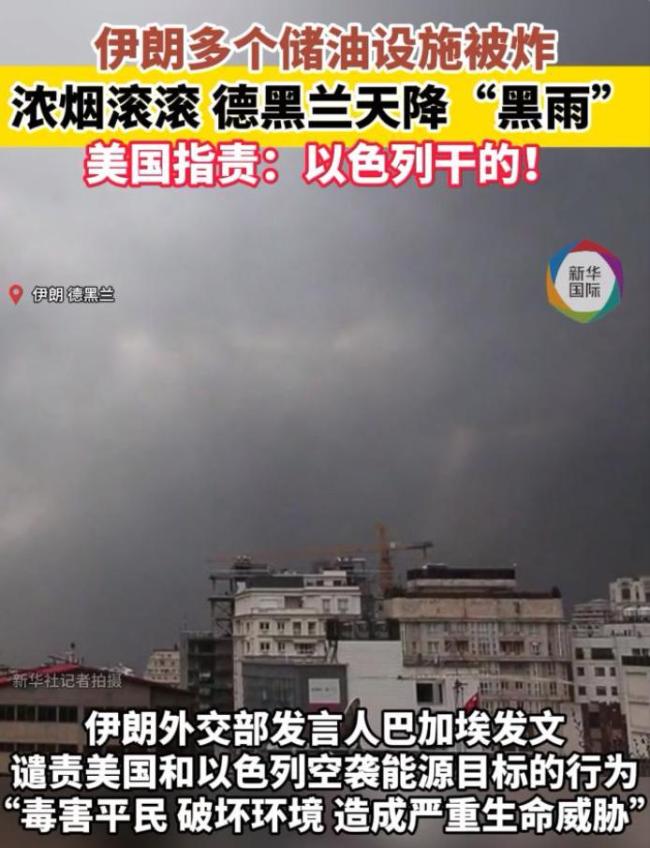 德黑兰天降“黑雨” 美国指责以色列