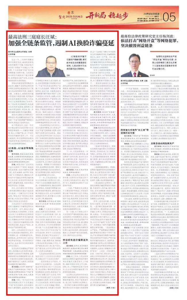 建议加大对利用AI诈骗的打击力度 全链条监管亟待加强