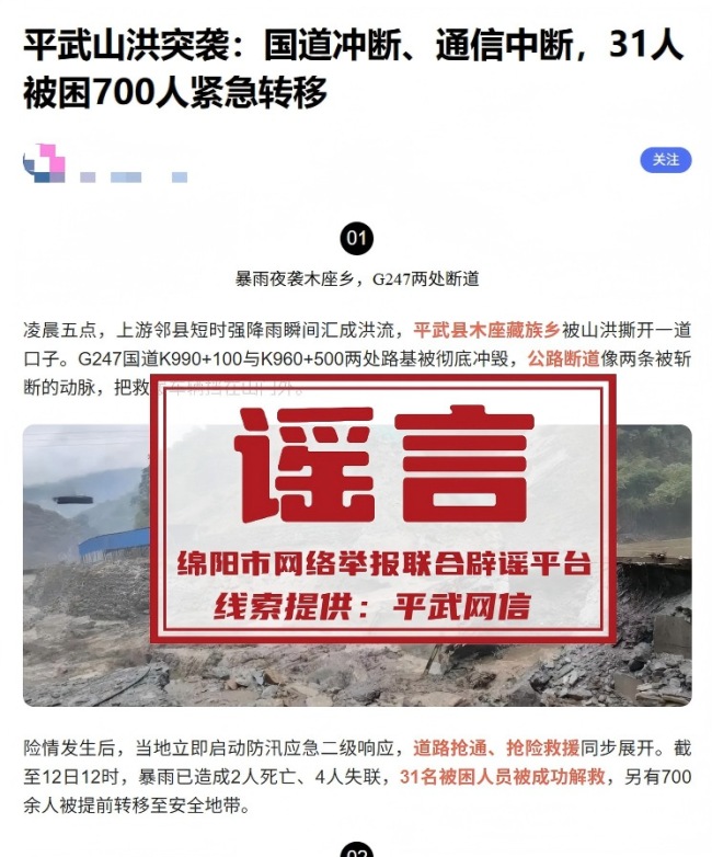 四川綿陽平武山洪突襲，國道沖斷、通信中斷？謠言