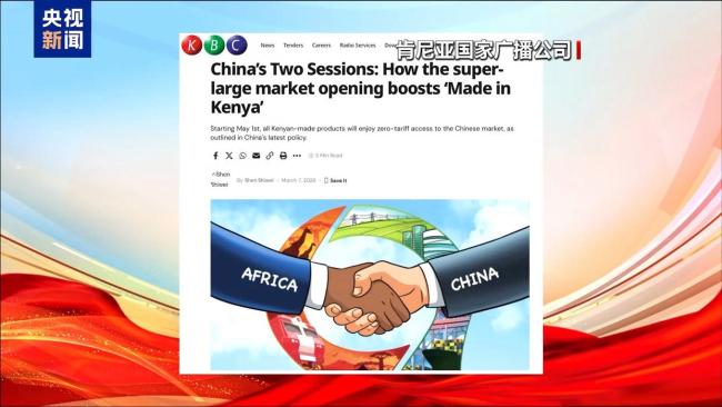 中国两会将为全球创造更多机遇 推动高质量发展