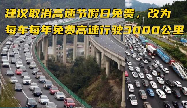 建议私家车每年2千公里高速免费额度 灵活使用提升出行体验