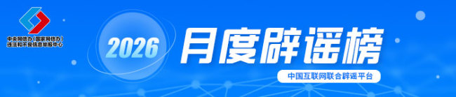中國互聯(lián)網(wǎng)聯(lián)合辟謠平臺2月辟謠榜