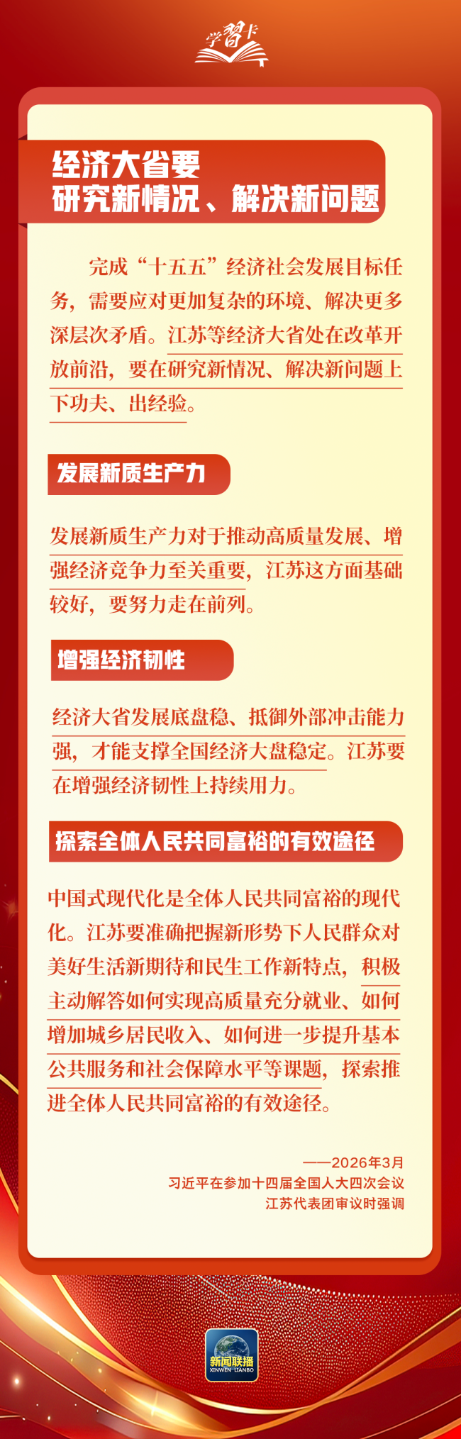 学习卡丨总书记两会“下团组”，聚焦这些重点工作