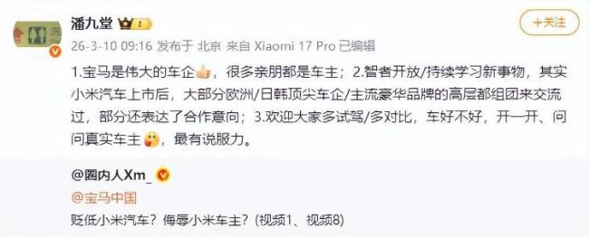 潘九堂回应宝马女销售拉踩小米 智者开放学习新事物