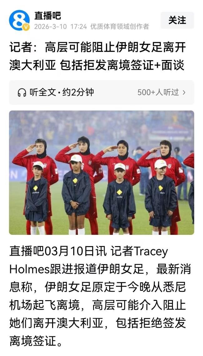 伊朗女足回国会被判刑？官方承诺：保证她们及家人安全 欢迎回家