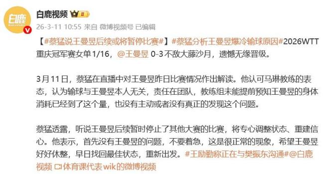 蔡猛说王曼昱后续或将暂停比赛 调整状态重建信心