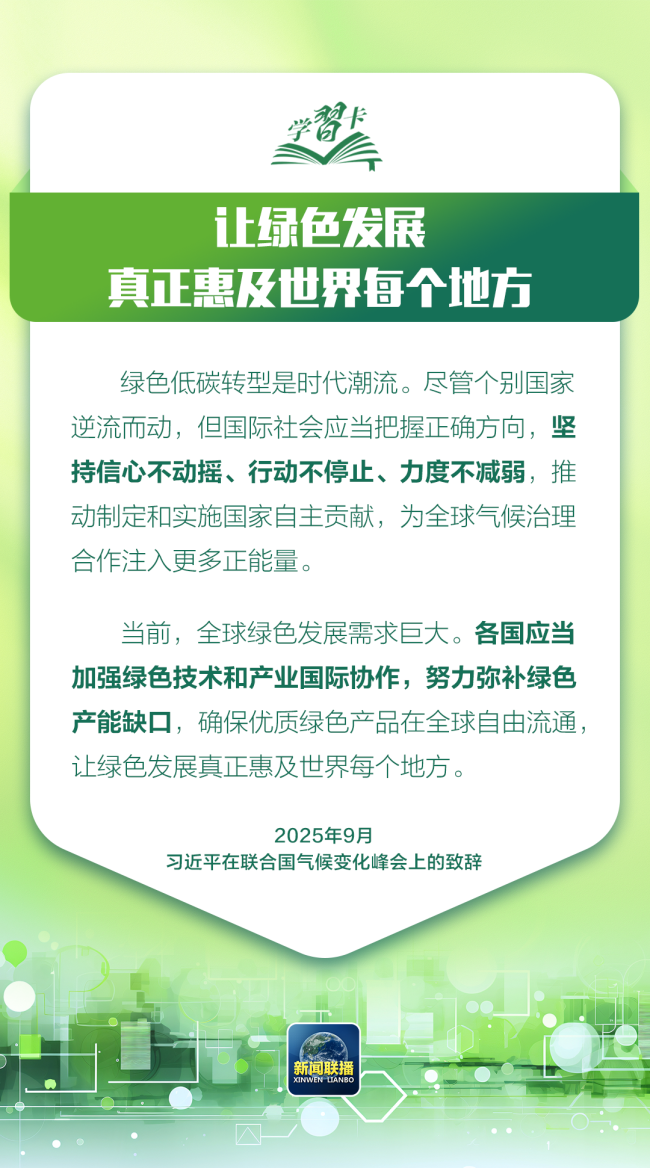 学习卡丨让绿色发展成为高质量发展的底色