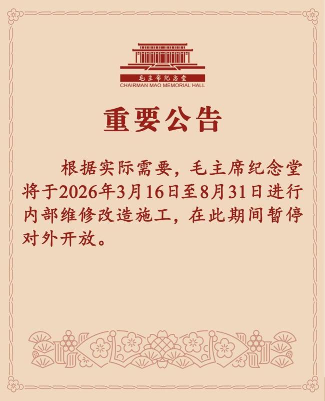 毛主席纪念堂3月16日起暂停开放