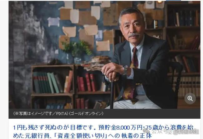 日本75岁前高管退休后强制月花150万 破产式养老引发热议