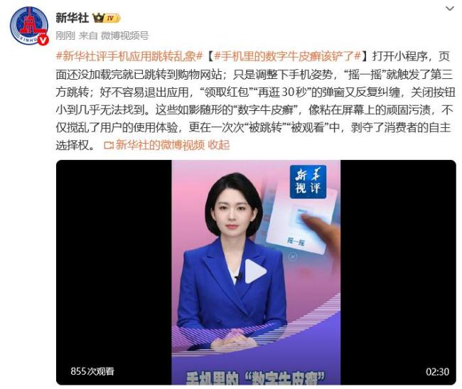 新华社评手机应用跳转乱象