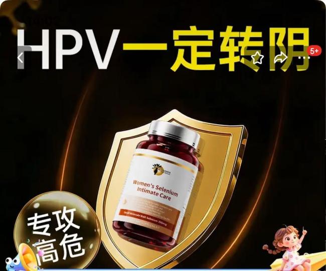 硒片宣称30天HPV一定转阴