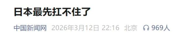 霍尔木兹封锁日本最先扛不住了 单独释放石油储备