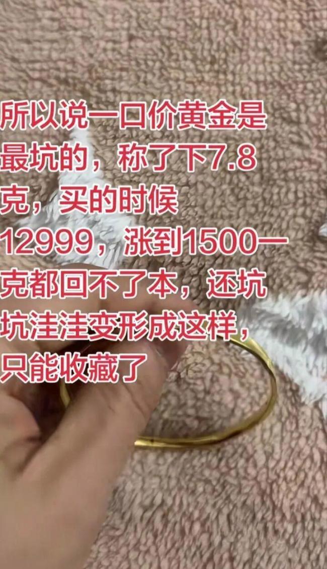 1500变2500 一口价黄金可能有“坑”
