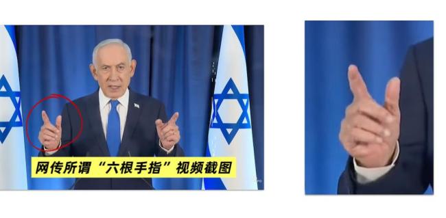 六指内塔尼亚胡是AI替身？真相来了 视觉错觉引发误读