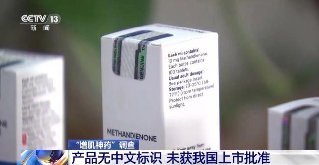 “增肌神药”含兽药 女孩长出喉结 合成代谢类固醇的危害