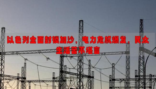 以色列禁止几乎所有人道物资进加沙