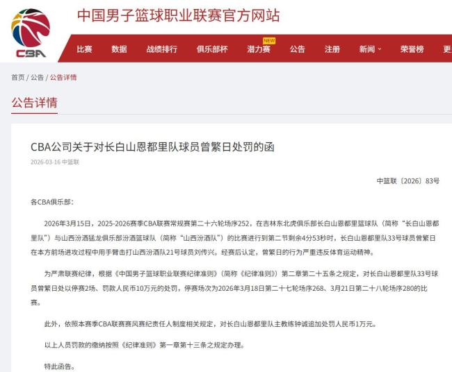 曾繁日手臂击打刘传兴被停赛2场