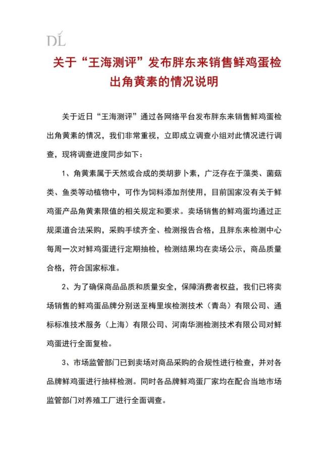 胖东来回应鸡蛋检出角黄素