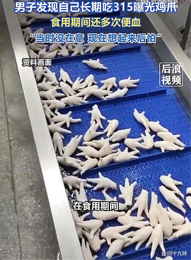 男子称长期吃315曝光鸡爪多次便血 涉事企业违规使用双氧水