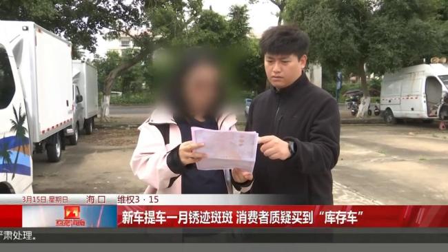 花21万买的新车提车一个月锈迹斑斑 库存车疑云待解