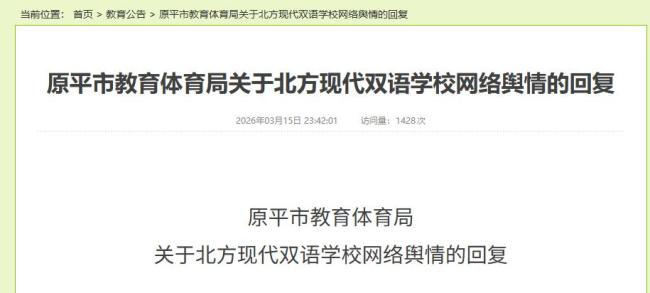 教体局通报女孩遭殴打不予立案原因