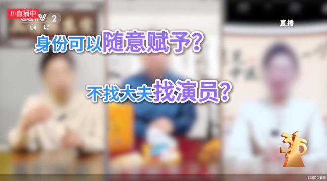 315晚会：私域营销5倍暴利围猎老人 虚假专家套路深